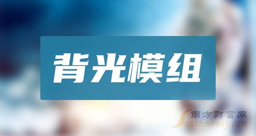 背光模組 技術(shù)原理、應(yīng)用與發(fā)展前景